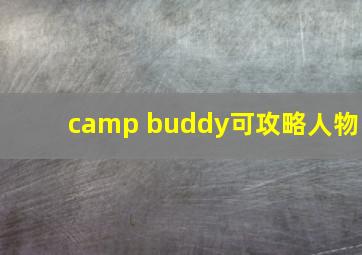 camp buddy可攻略人物